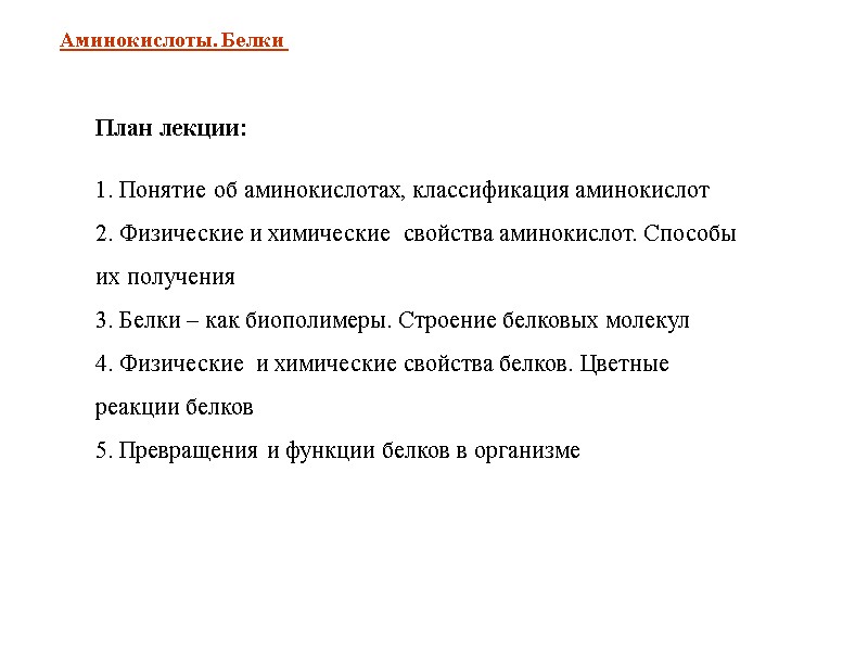 План лекции:  1. Понятие об аминокислотах, классификация аминокислот 2. Физические и химические 